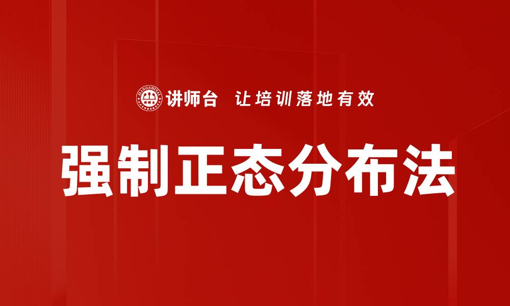 文章强制正态分布法的缩略图