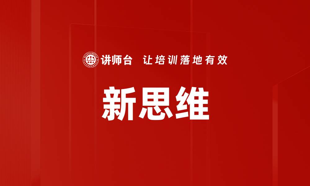 文章新思维的缩略图