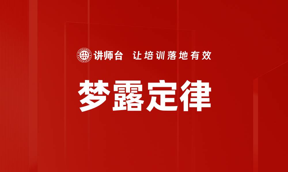 文章梦露定律的缩略图