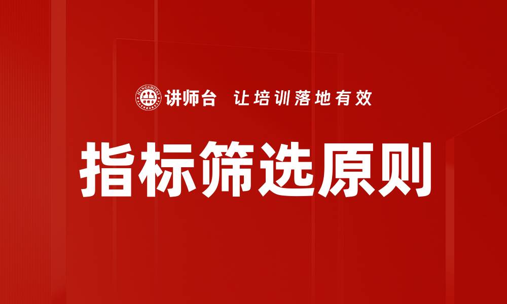 文章指标筛选原则的缩略图