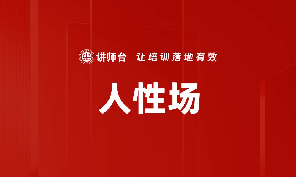 人性场