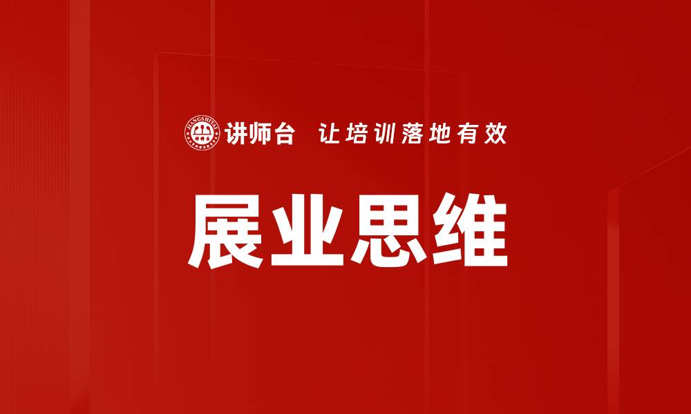 文章展业思维的缩略图