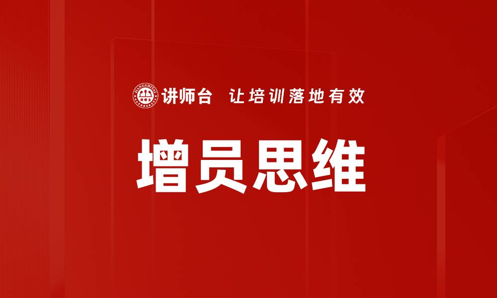 增员思维