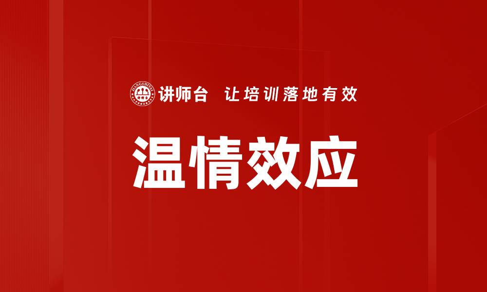 文章温情效应的缩略图