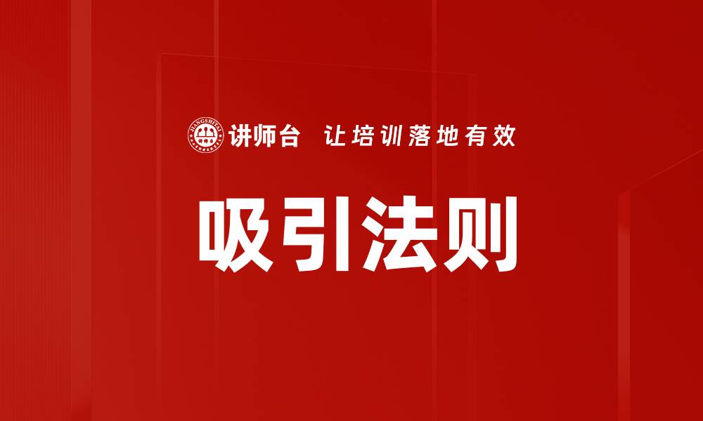 文章吸引法则的缩略图