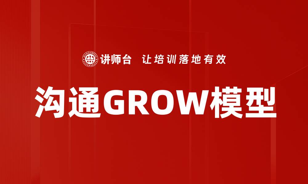 沟通GROW模型