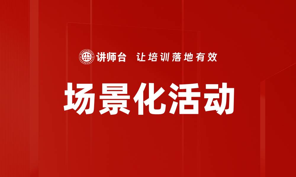 文章场景化活动的缩略图