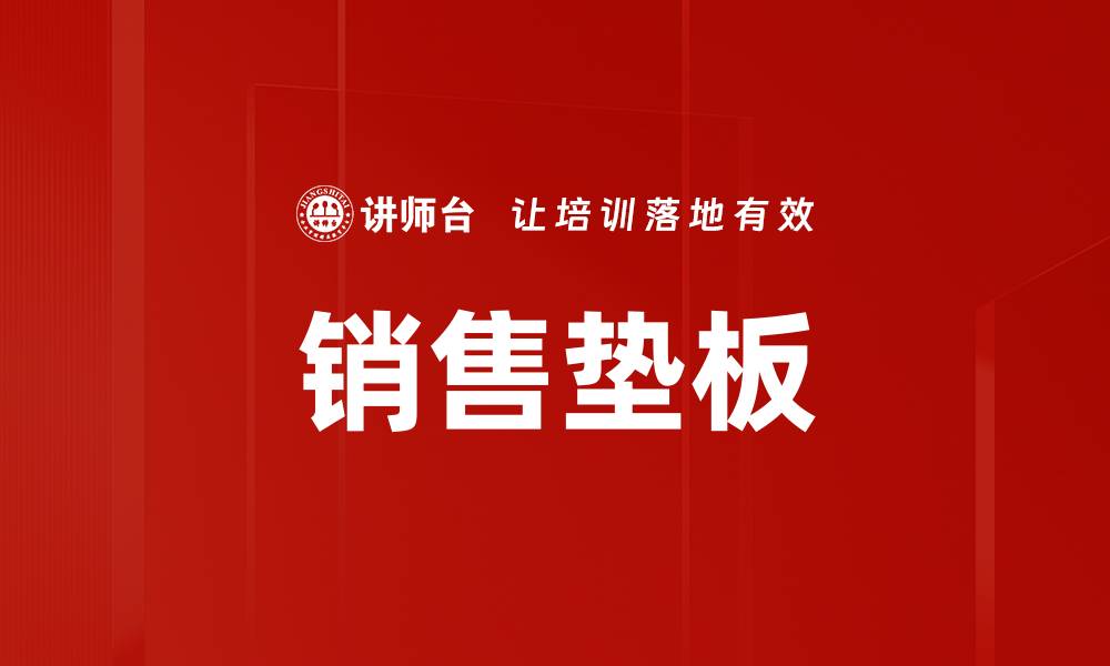 文章销售垫板的缩略图