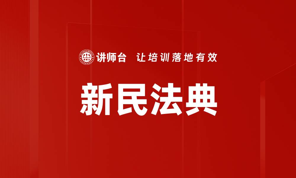 文章新民法典的缩略图