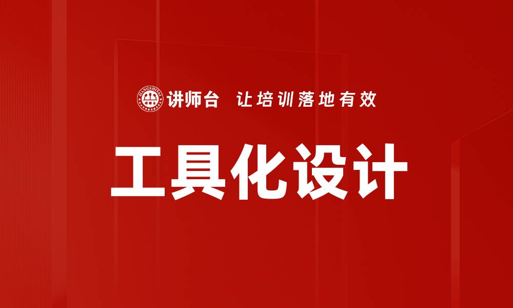 文章工具化设计的缩略图