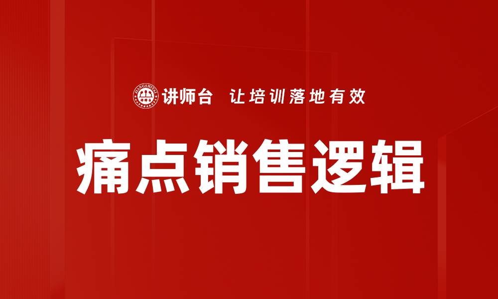 文章痛点销售逻辑的缩略图