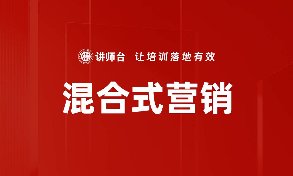 文章混合式营销的缩略图