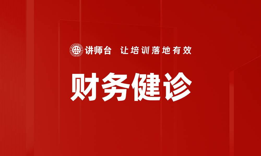 文章财务健诊的缩略图