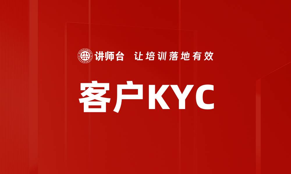 文章客户KYC的缩略图