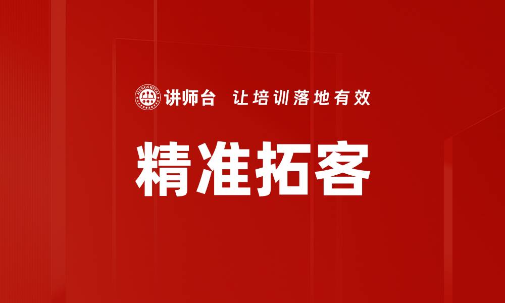 文章精准拓客的缩略图
