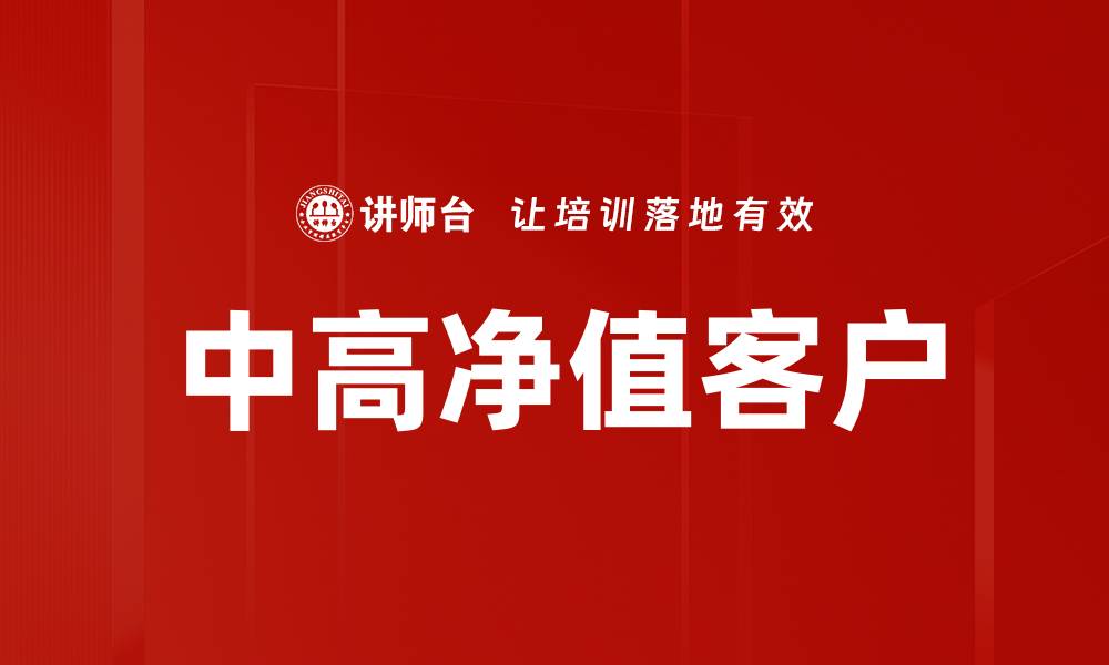 中高净值客户