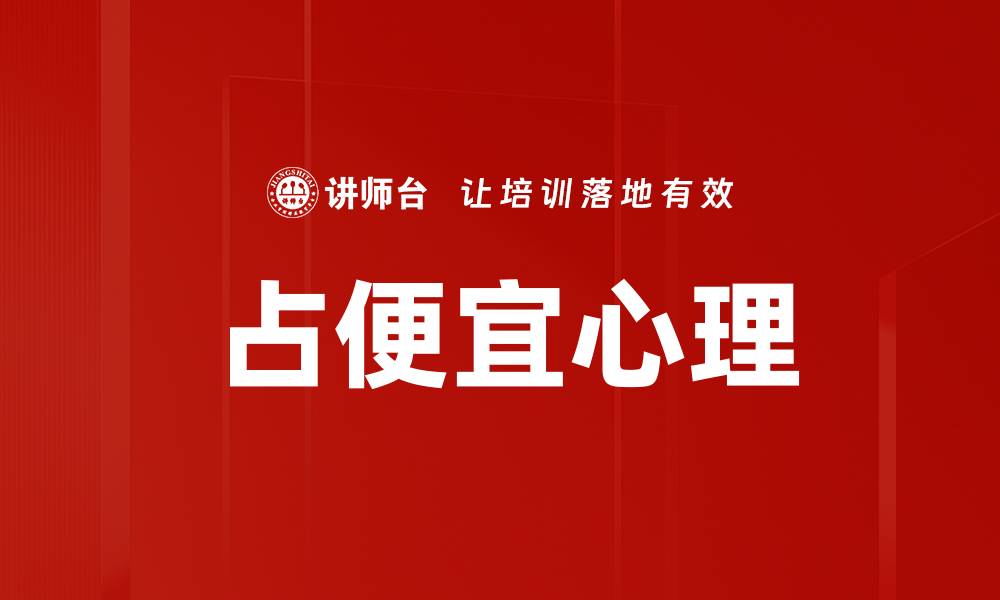 文章占便宜心理的缩略图