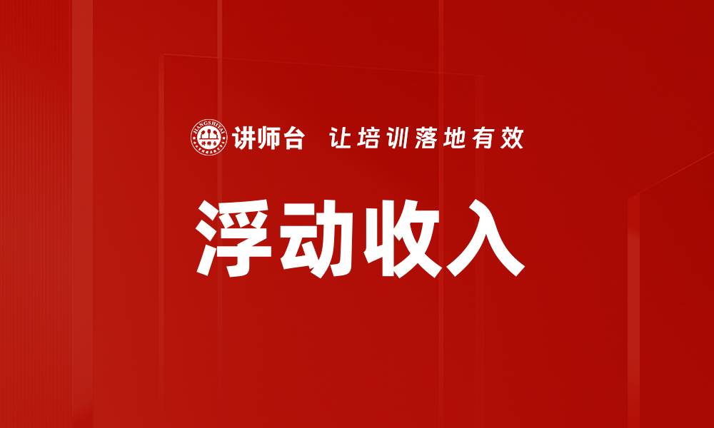 浮动收入
