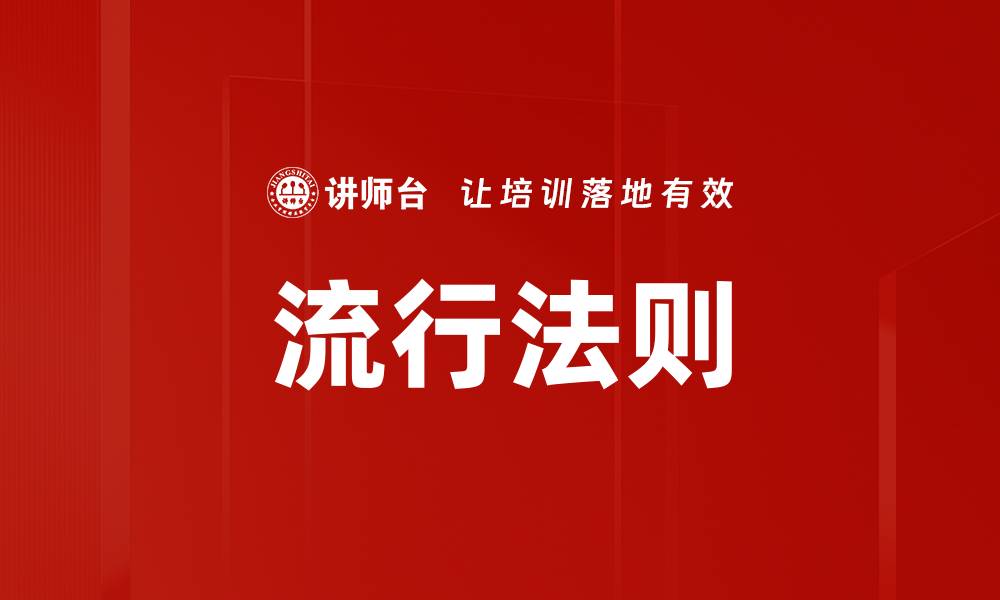 流行法则
