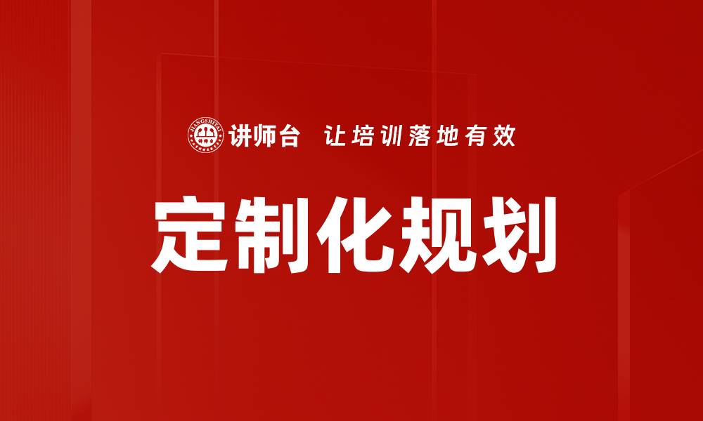文章定制化规划的缩略图