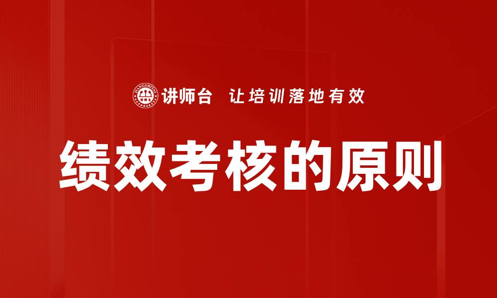 文章绩效考核的原则的缩略图