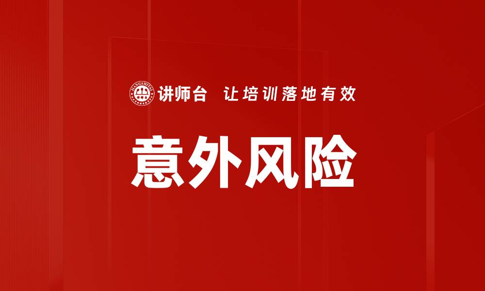 文章意外风险的缩略图
