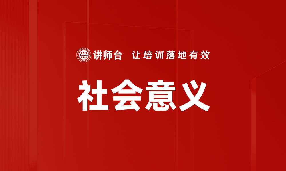 社会意义