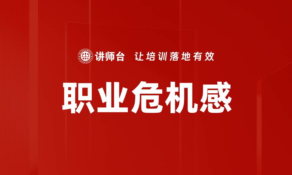 文章职业危机感的缩略图