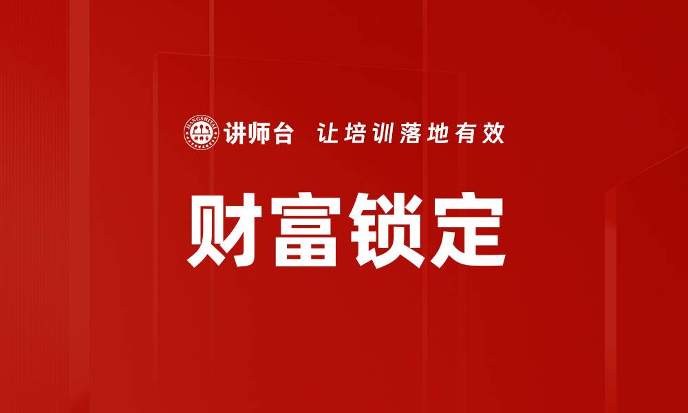 文章财富锁定的缩略图