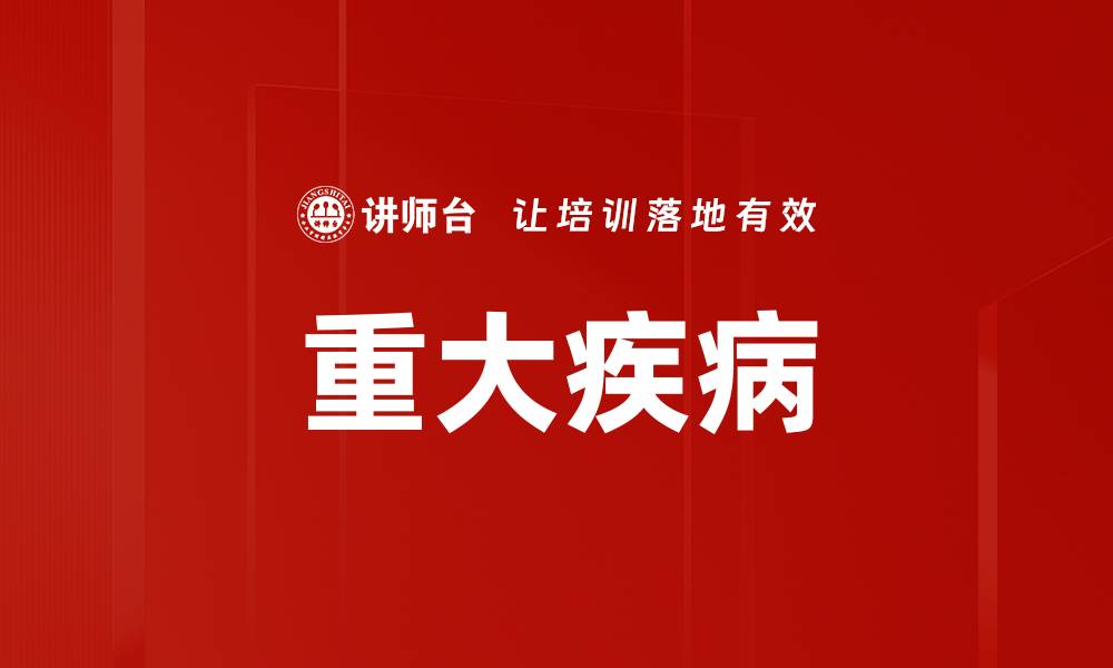 文章重大疾病的缩略图