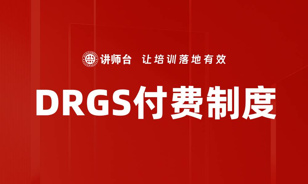 文章DRGS付费制度的缩略图