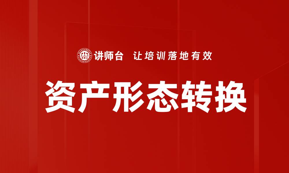 文章资产形态转换的缩略图