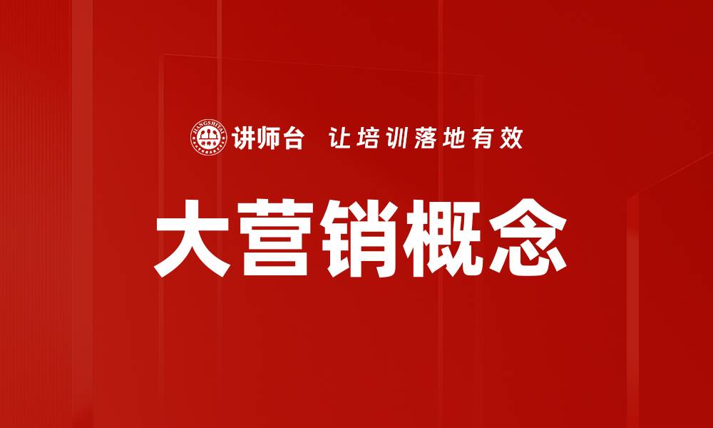 文章大营销概念的缩略图