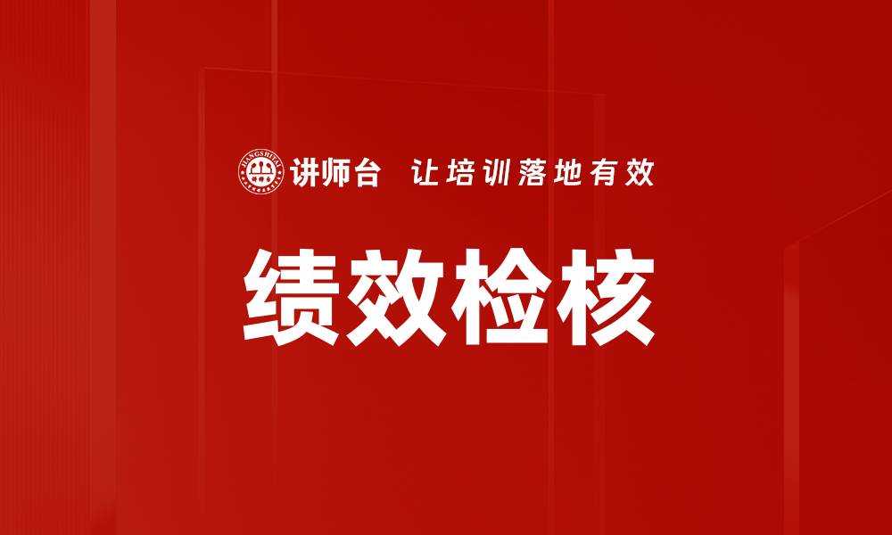 文章绩效检核的缩略图