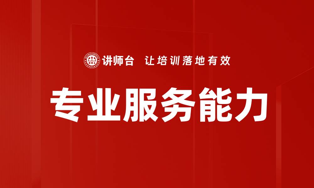 文章专业服务能力的缩略图