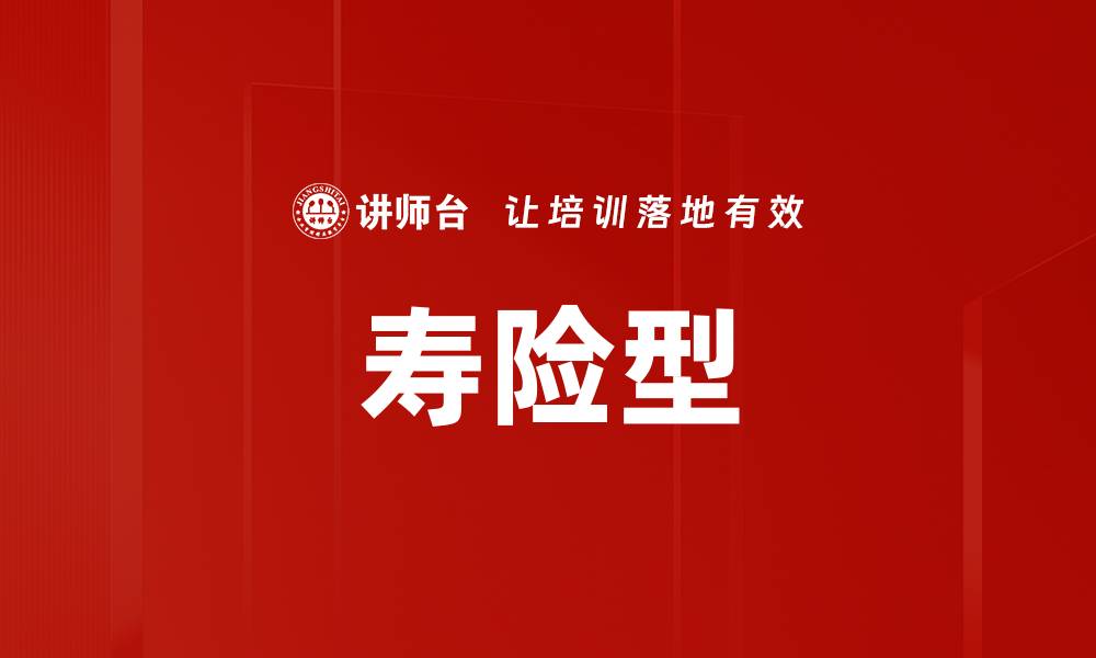 文章寿险型的缩略图
