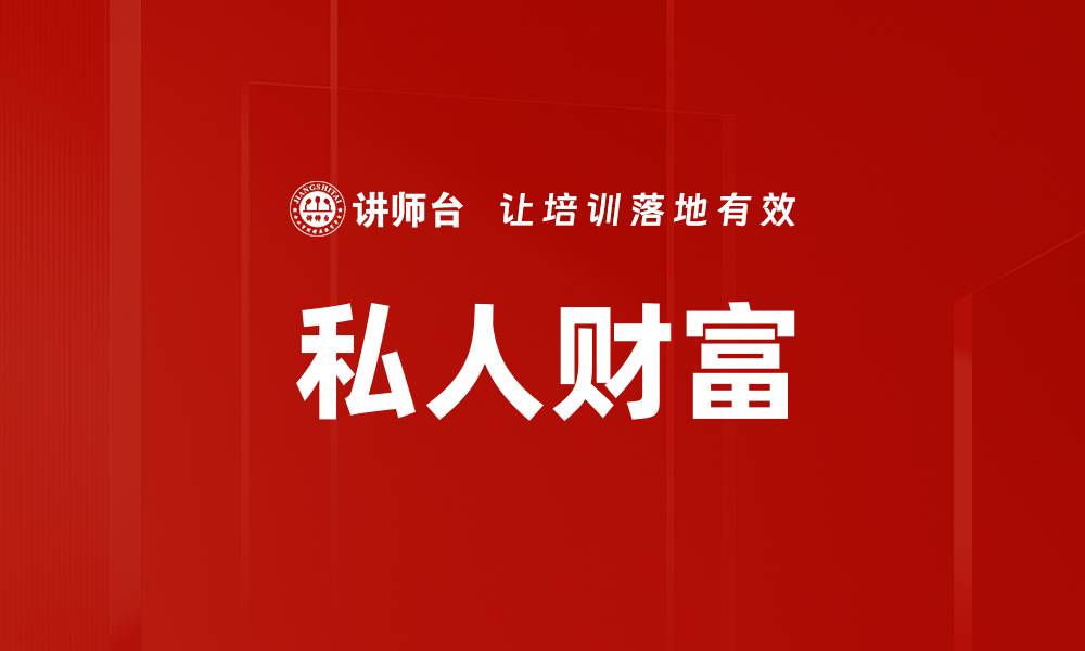 文章私人财富的缩略图