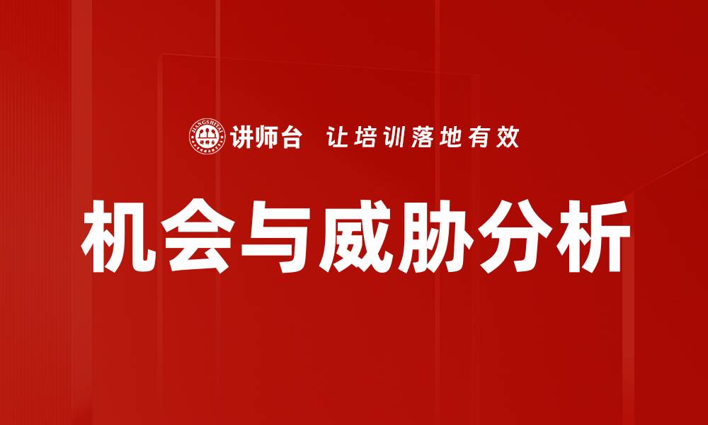 文章机会与威胁分析的缩略图