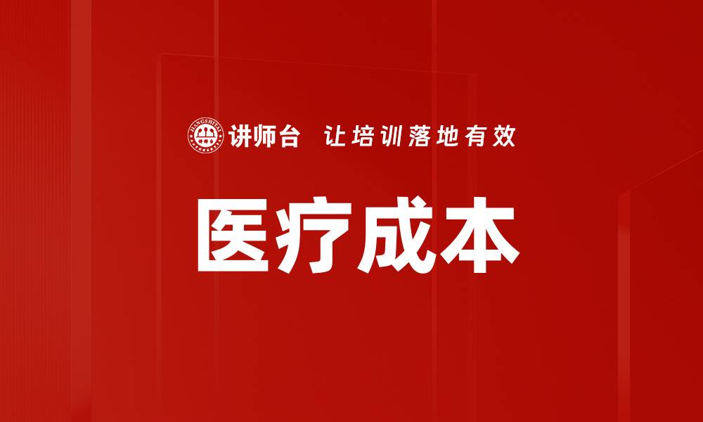 文章医疗成本的缩略图