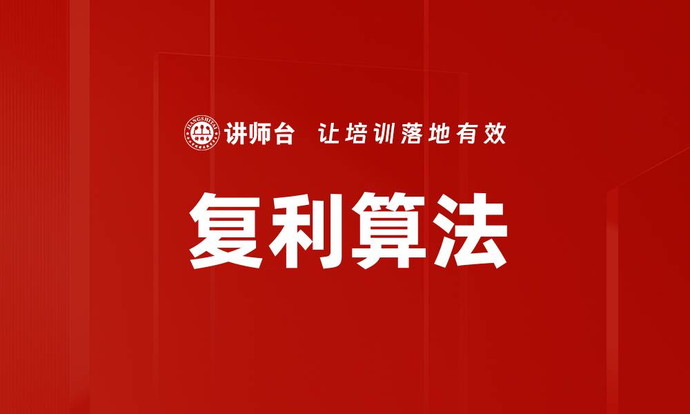 文章复利算法的缩略图
