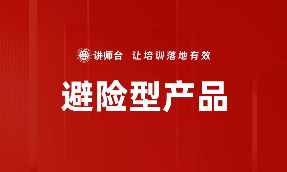 文章避险型产品的缩略图
