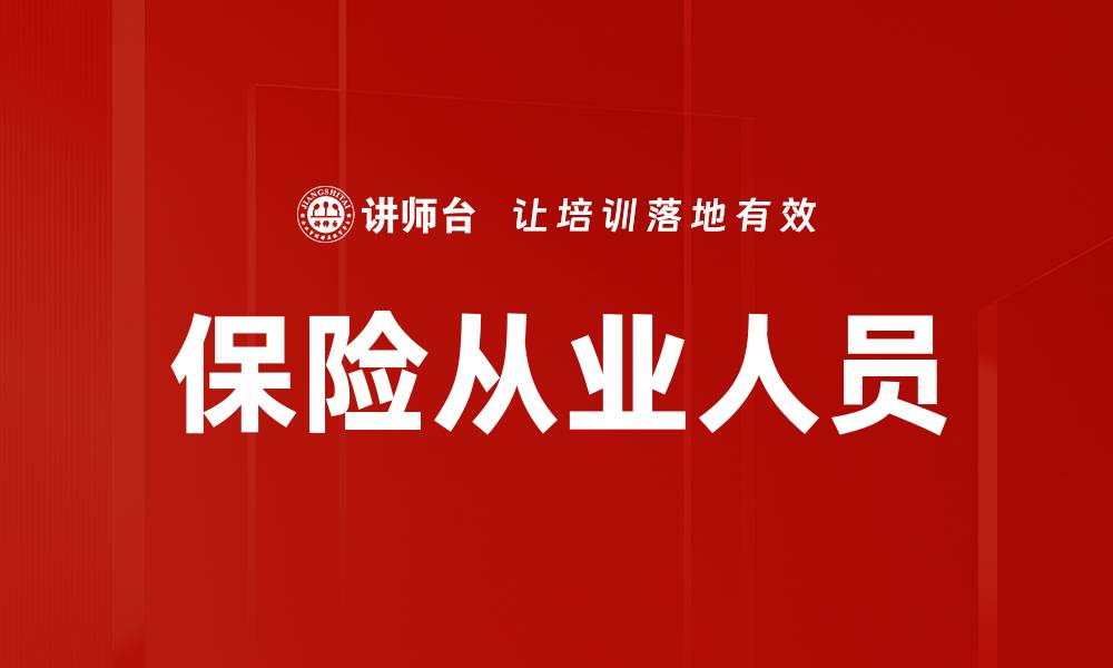 文章保险从业人员的缩略图