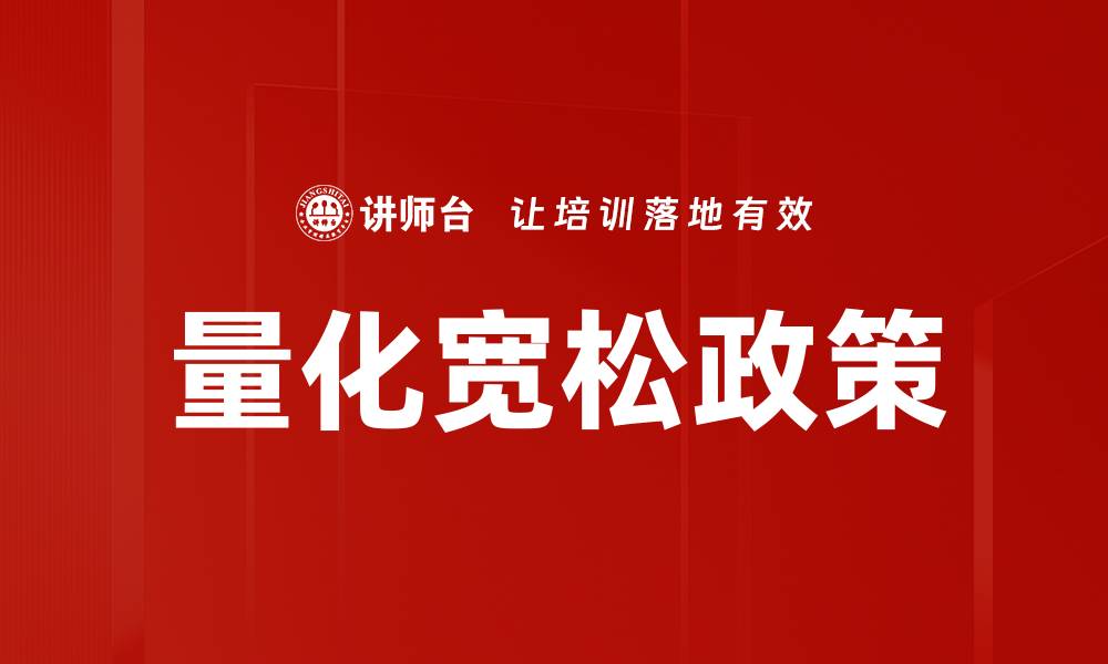 文章量化宽松政策的缩略图