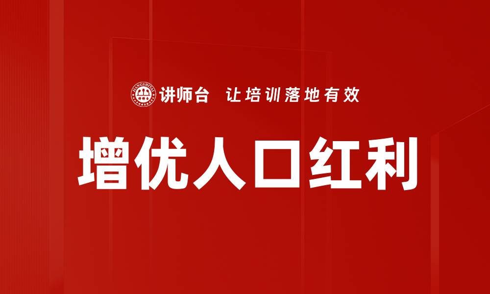 文章增优人口红利的缩略图