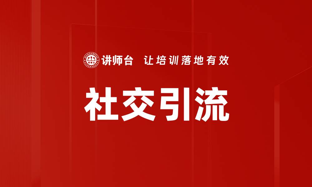 文章社交引流的缩略图