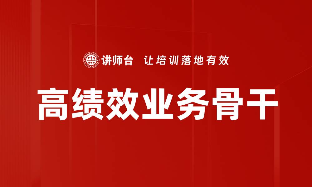 文章高绩效业务骨干的缩略图