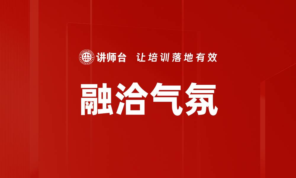 文章融洽气氛的缩略图