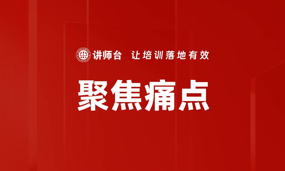 文章聚焦痛点的缩略图