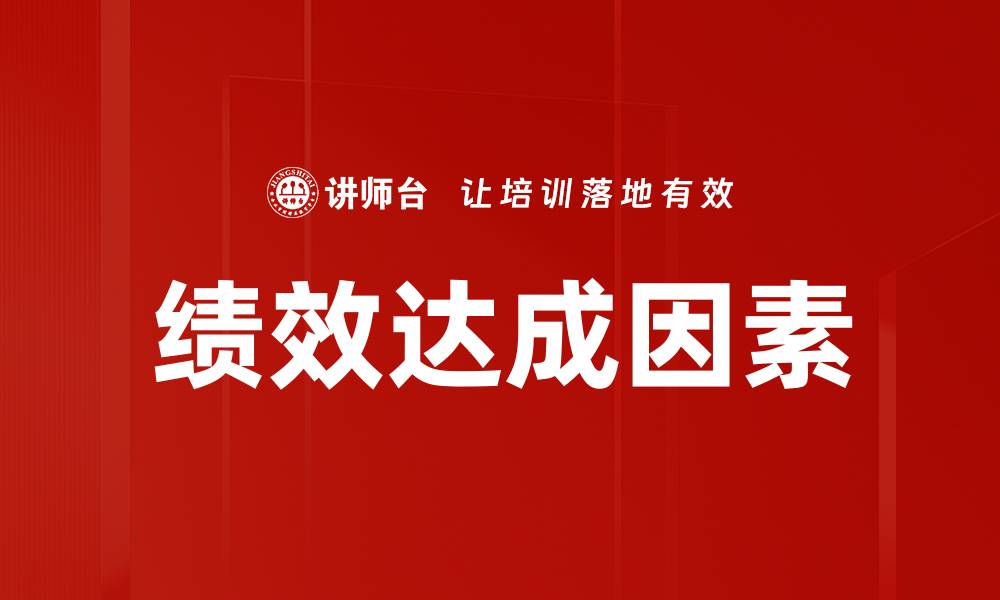 文章绩效达成因素的缩略图