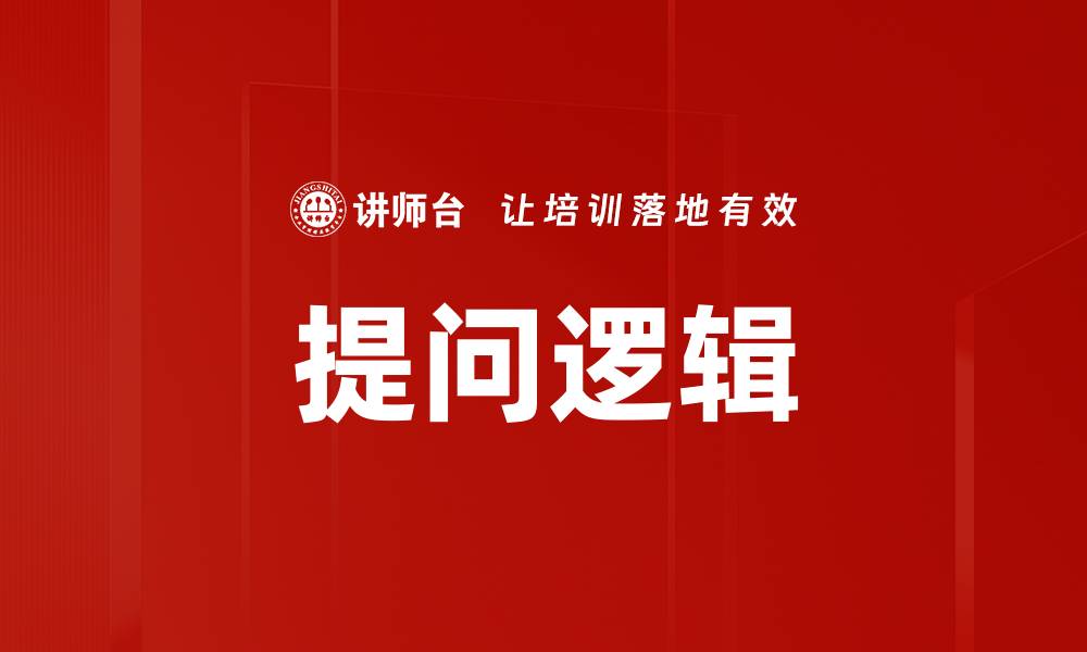 文章提问逻辑的缩略图